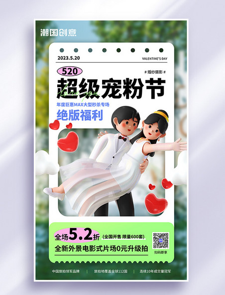 520情人节婚纱摄影情侣3d海报