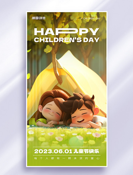六一儿童节3d儿童露营场景节日祝福海报