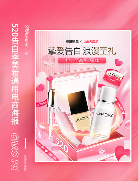520情人节挚爱告白美妆粉色电商海报