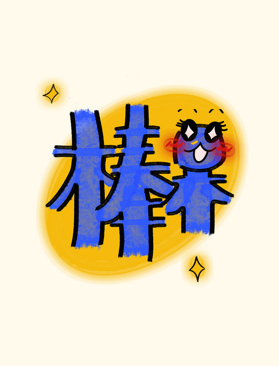 手绘卡通综艺花字花字棒棒呆