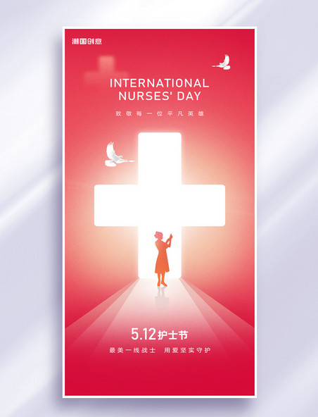 国际护士节简约剪影节日祝福海报