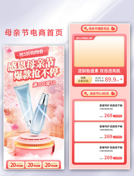 母亲节感恩美妆促销粉色3d电商首页
