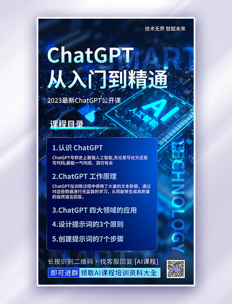 蓝色chatgpt人工智能AI课程科技海报