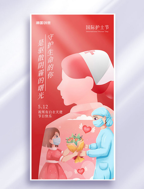 512国际护士节节日祝福红色全屏海报