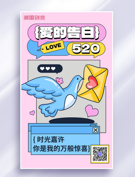 520情人节节日祝福粉色浪漫扁平海报