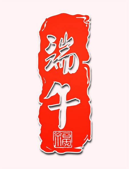 端午节传统中国节日毛笔艺术字