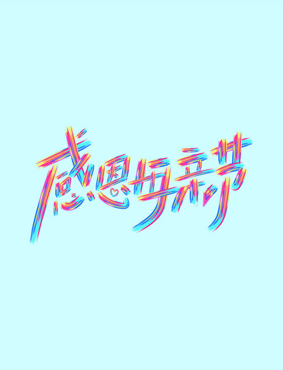 感恩母亲节炫彩艺术字