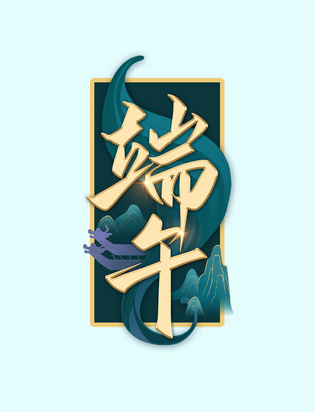 金色国风端午佳节艺术字