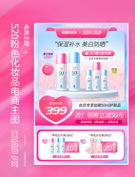 520告白季情人节粉色美妆化妆品主图