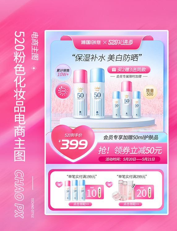 520告白季情人节粉色美妆化妆品主图