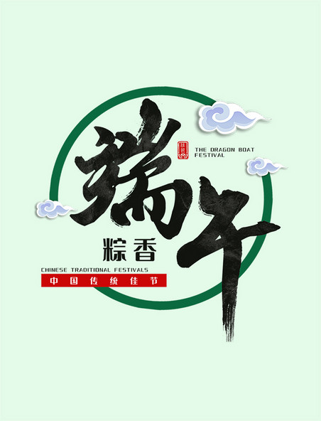 传统中国节日端午节毛笔字