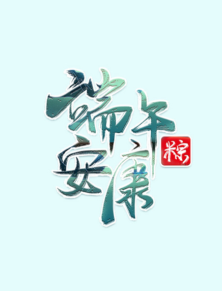 中国风端午安康艺术字
