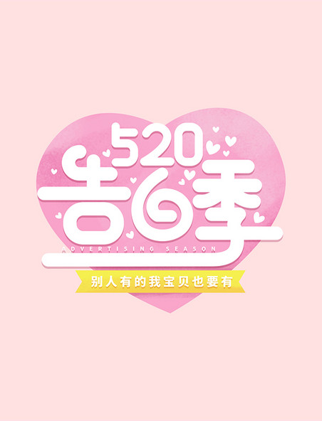 粉色520告白季情人节卡通创意矢量字体设计