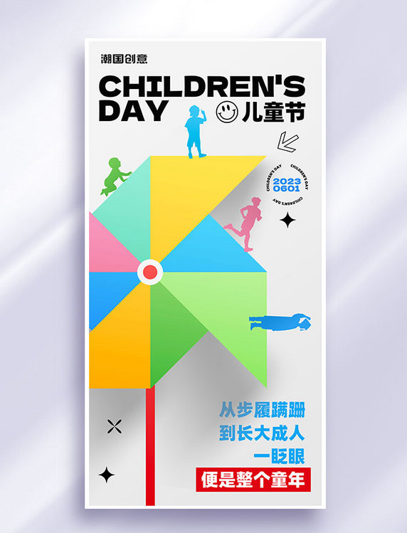 六一儿童节节日祝福扁平全屏海报