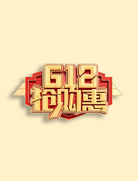 电商618抢购惠立体艺术字