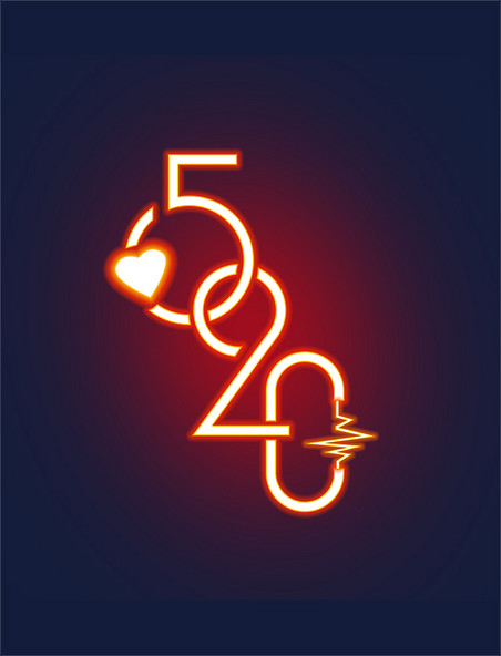 520情人节霓虹艺术字体设计