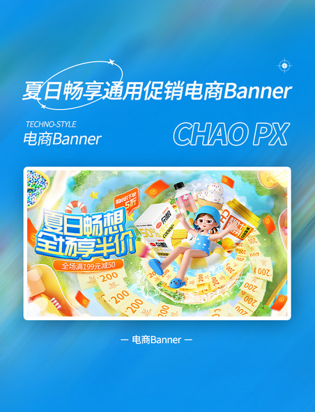 夏日畅享夏天夏季通用促销电商banner