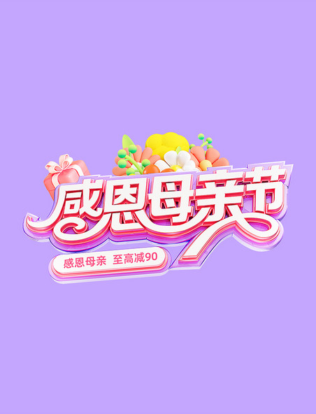 炫彩紫粉母亲节促销电商标题艺术字