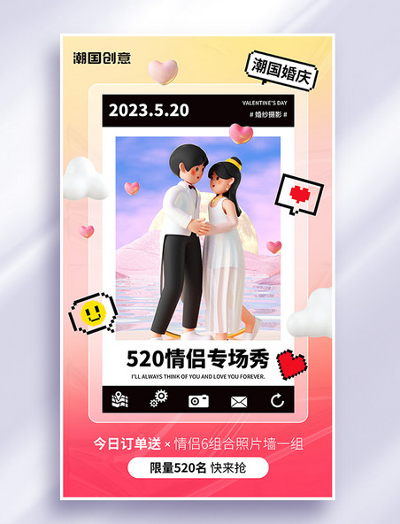 520情人节婚庆婚纱摄影宣传3d海报