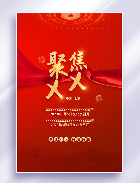 全国两会聚集两会红金色简约海报