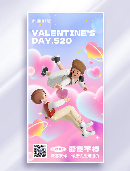 520情人节节日祝福3d立体全屏海报