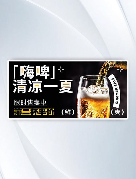 夏季冰爽夏日啤酒酒水电商横版banner