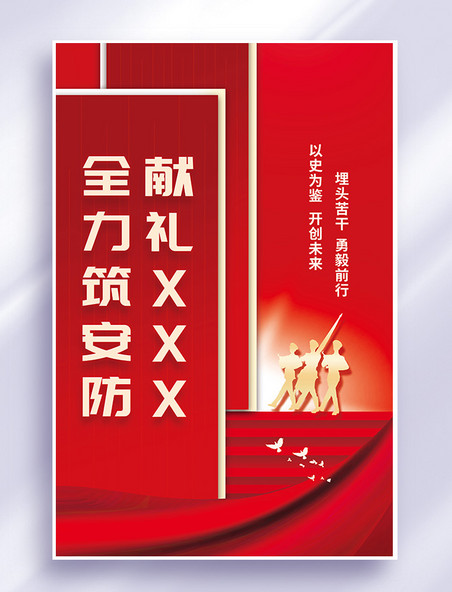红色党政全力筑安防献礼二十大军人剪影简约海报
