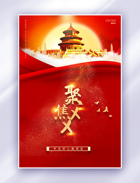 红色中国风全国两会海报