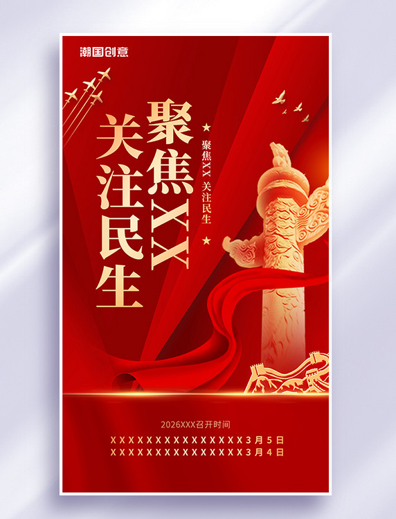 红金色简约党建聚焦两会关注民生华表两会精神喜迎两会2023两会时间海报