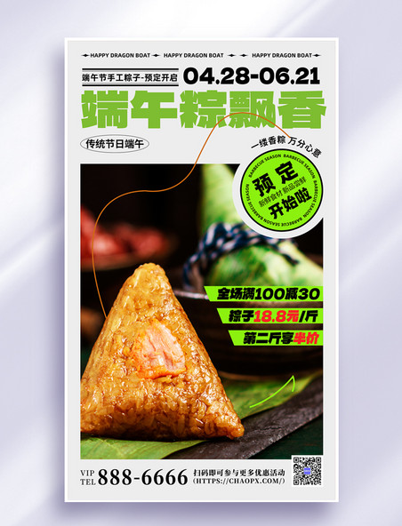 端午节粽子促销端午美食粽子预定海报