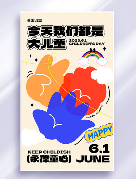61六一儿童节节日祝福扁平海报