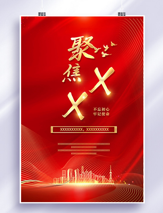 红色大气聚焦两会金色建筑海报
