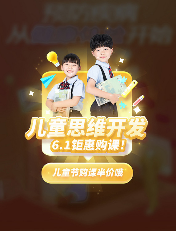 六一儿童节人物课程教育购课弹窗UI设计