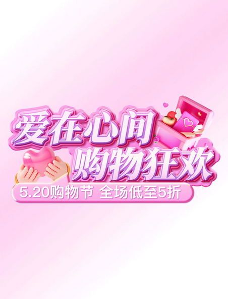 520情人节粉色促销大促节日电商促销电商标题