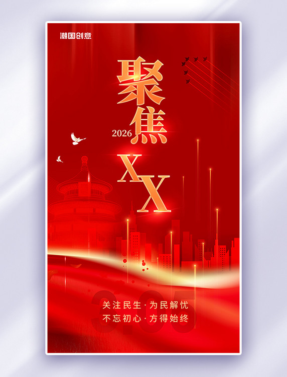 红金色简约党建聚焦两会喜迎两会关注民生华表两会精神2023两会时间海报