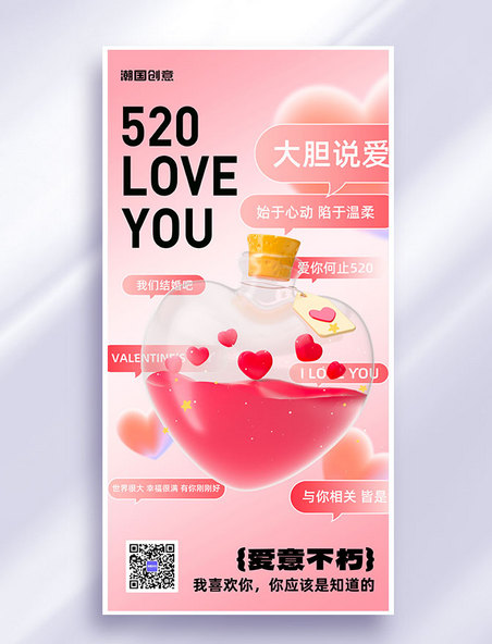 520情人节节日祝福3d营销海报