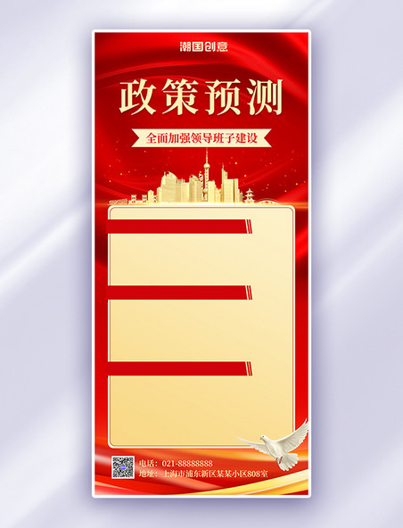 两会政策预测建筑红色中国风全屏海报