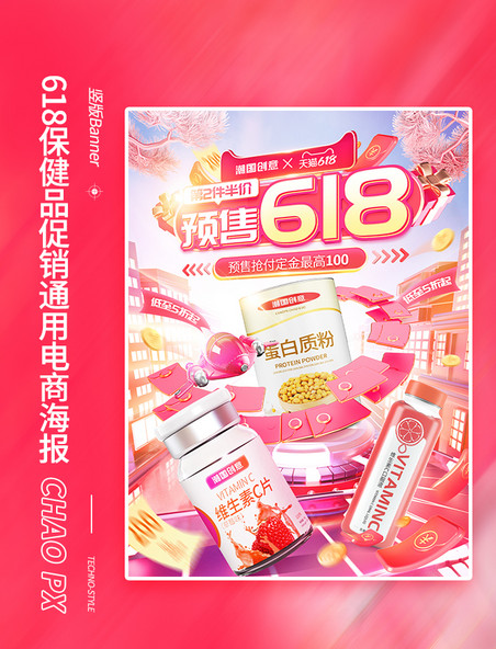 618促销通用粉色活动电商海报