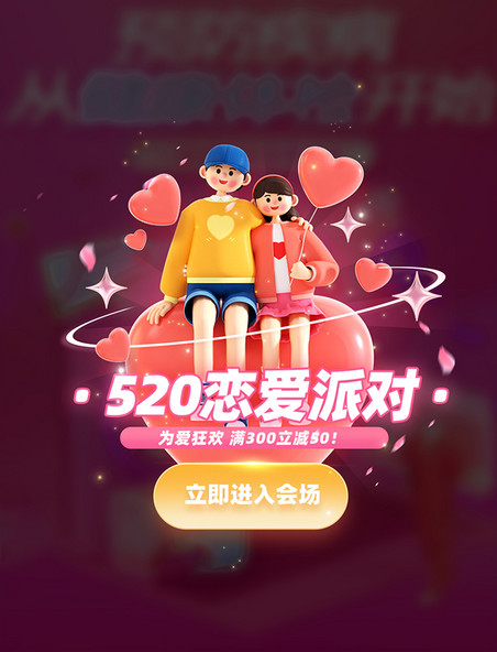 520情人节恋爱派对电商促销弹窗UI设计