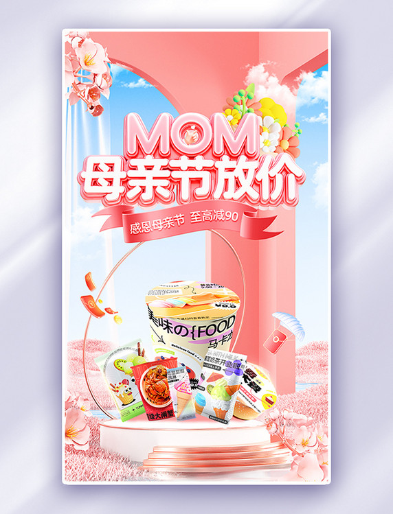 粉色3D母亲节食品通用电商海报