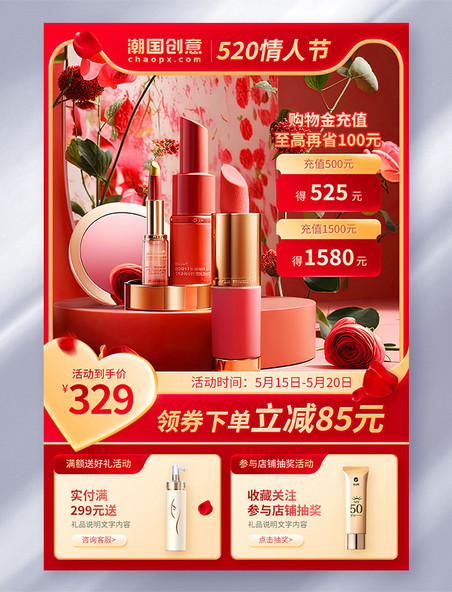 红色浪漫520情人节美妆促销主图
