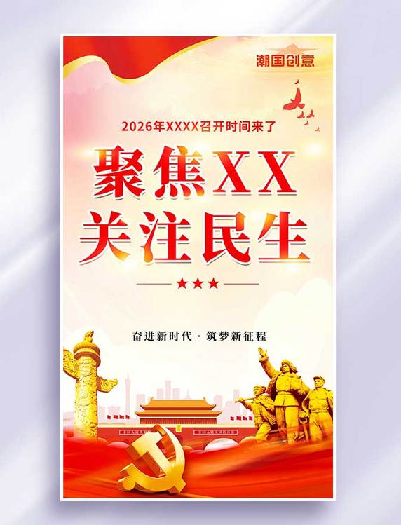 党建风简约创意2023年聚焦两会关注民生全国两会召开时间政策公益宣传海报
