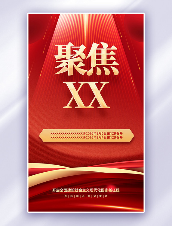 聚焦两会红金文理红色简约大气海报党建党政