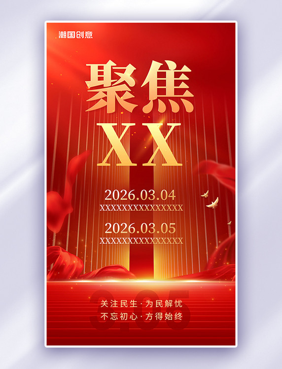 红金色大气简约党建聚焦两会关注民生两会精神喜迎两会2023两会时间海报