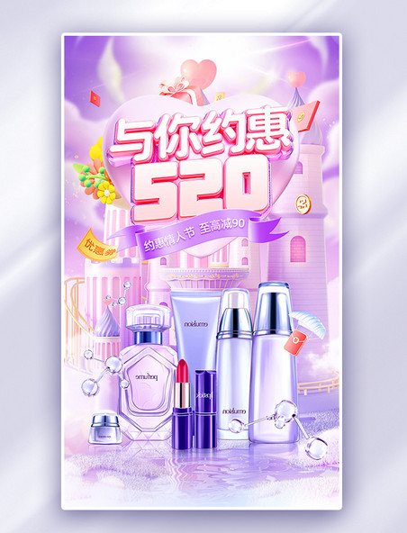 紫粉色3D520情人节美妆通用促销电商海报