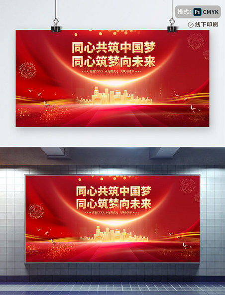 红色金色喜迎党的二十大同心共筑中国梦同心筑梦向未来20大海报展板