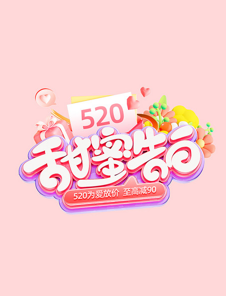 紫粉色3D520情人节洗护促销电商标题艺术字