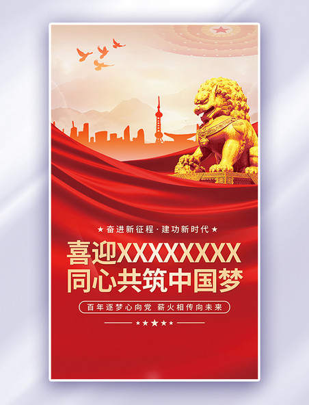 红色喜迎党的二十大党建海报中国梦