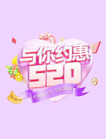 紫粉色3D520情人节美妆通用促销电商标题艺术字