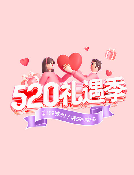 3D粉色520礼遇季情人节食品通用电商标题艺术字